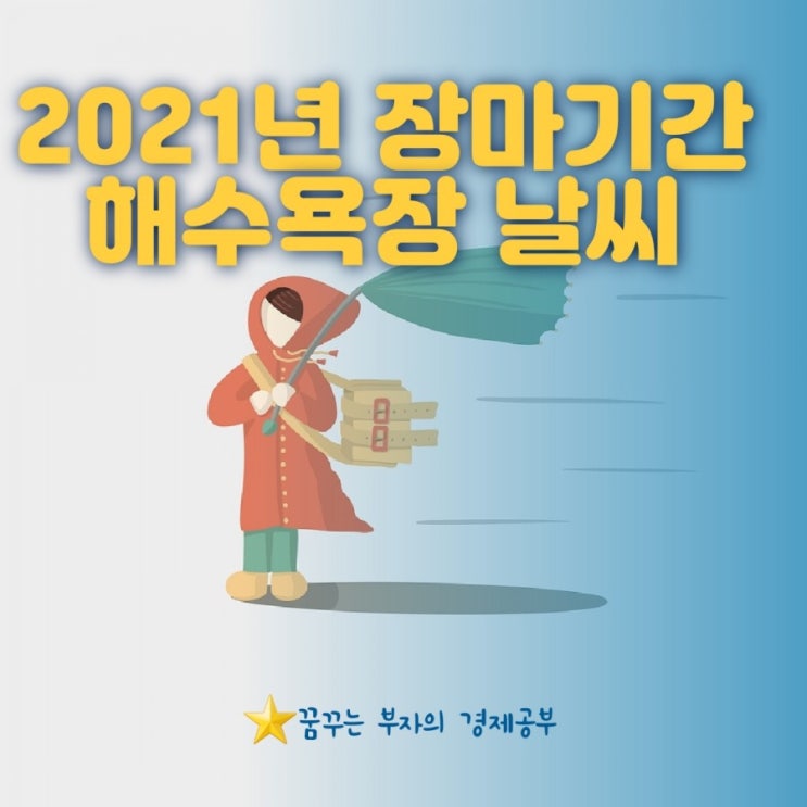  2021년 장마기간 예측 & 해수욕장 예보 미리 챙기세요(feat.전국 주요 해수욕장 주소 및 날씨예보)