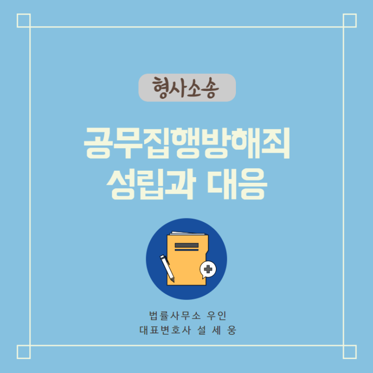  [형사소송] 공무원과 싸운 경우? 공무집행방해죄 성립과 대응 방법