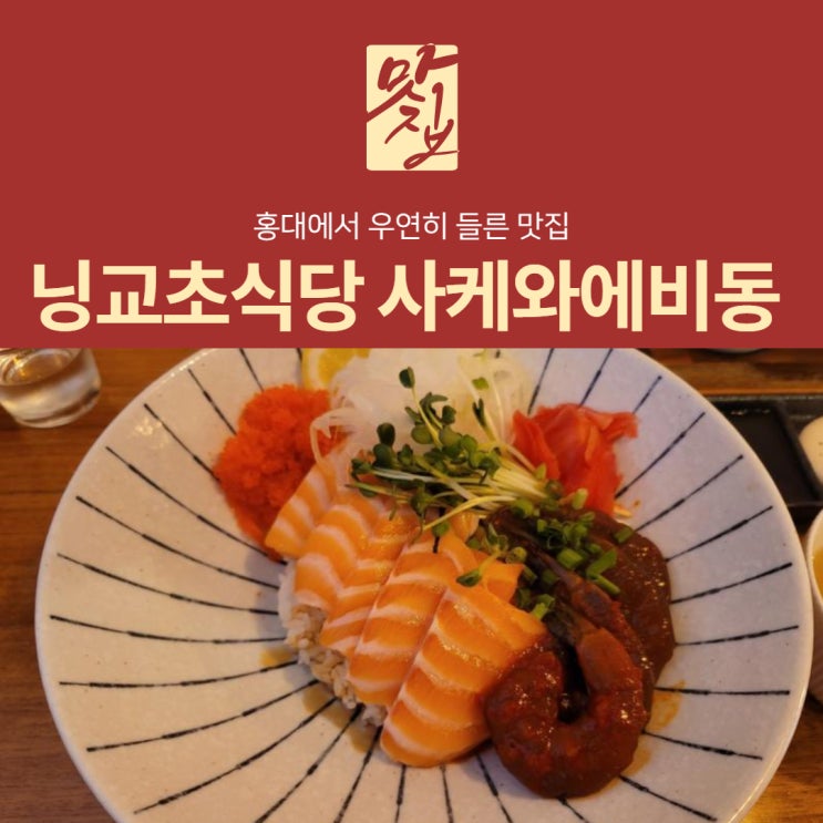 뜻하지 않은 홍대 맛집 닝교초식당에서 사케와에비동, 돈카츠 김치우동을 먹어보자!