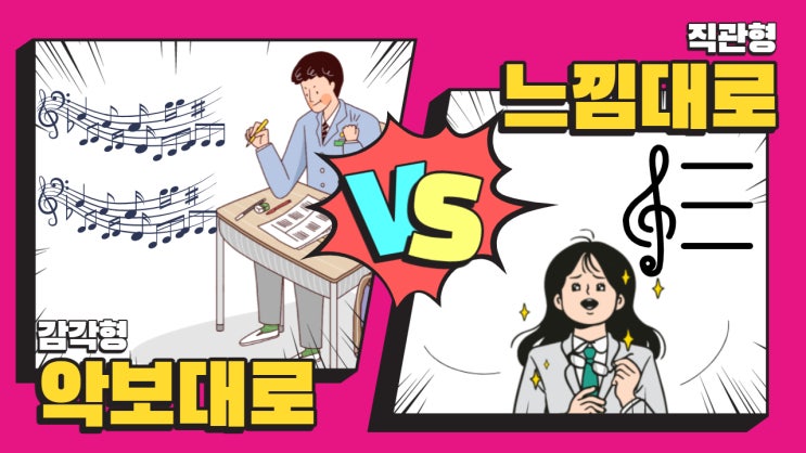  (악보대로vs느낌대로)_MBTI 성향별 피아노 학습방법 추천!