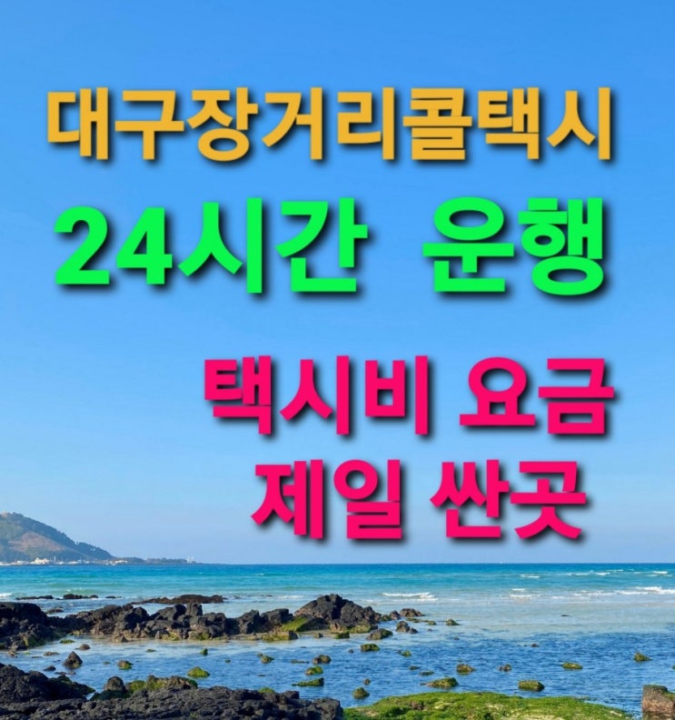  대구장거리콜택시 대구장거리택시추천 대구에서 택시비요금 제일 싼곳대구에서 목포 여수 순천 나주 광양 담양 곡성 구례 보성 고흥 화순 장흥 강진 해남 영암 무안 광주 택시비