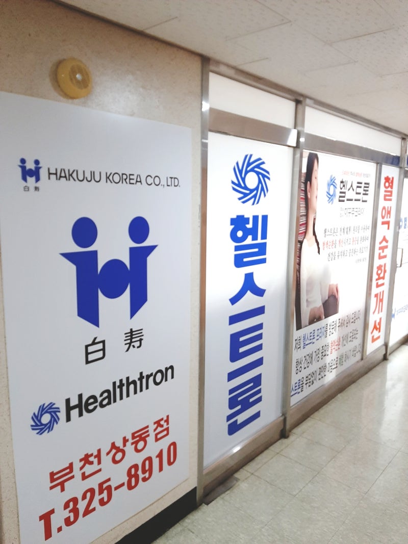 헬스트론 부천 상동점 신규 설치사례 : 네이버 블로그