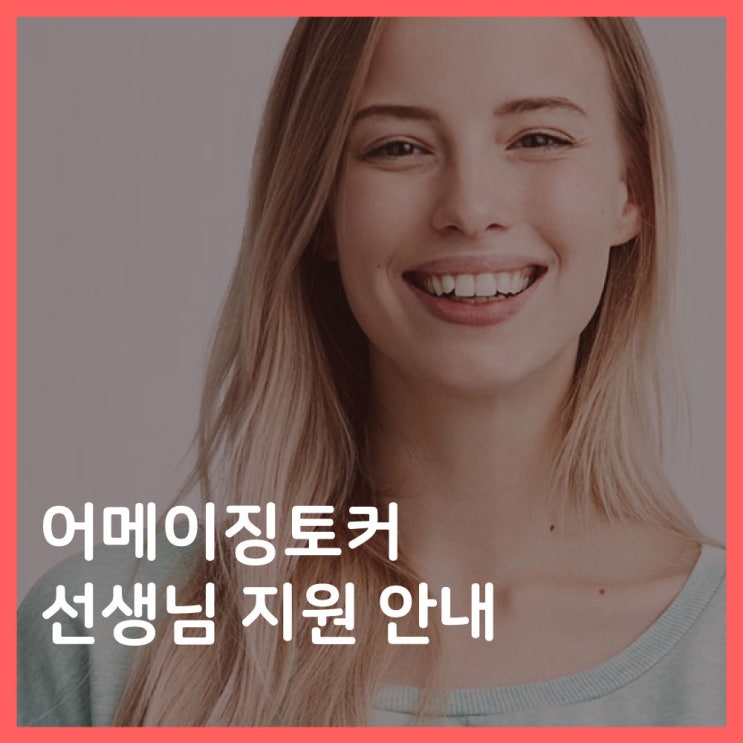  어메이징토커 선생님 지원