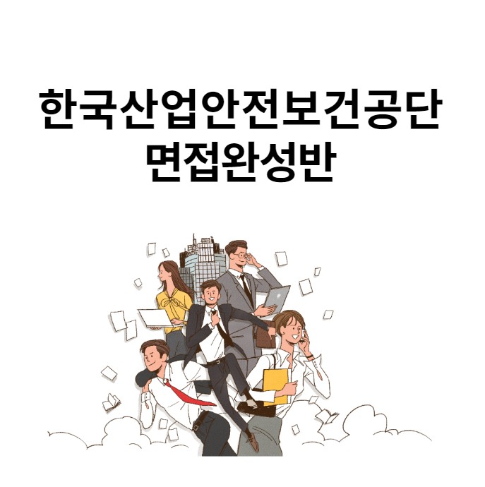  경력10년이상 코치진 : 한국산업안전보건공단  면접완성반