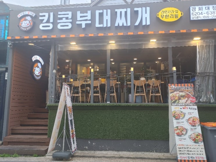  [회기역] 킹콩부대찌개