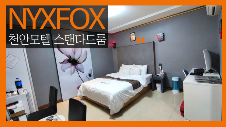 닉스폭스 천안모텔 쌍용동모텔 시설좋은 풀옵션 스탠다드룸 닉스폭스 천안모텔 쌍용동모텔 시설좋은 풀옵션 스탠다드룸