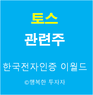 토스 관련주 - 토스뱅크 관련주 - 토스증권 관련주 - 토스 상장 관련주