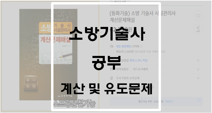  소방기술사 공부 : 계산 및 유도문제