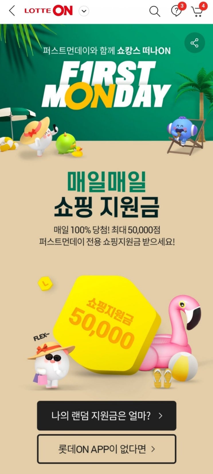  롯데ON - 퍼스트먼데이 매일매일 쇼핑지원금(6/7~6/13)