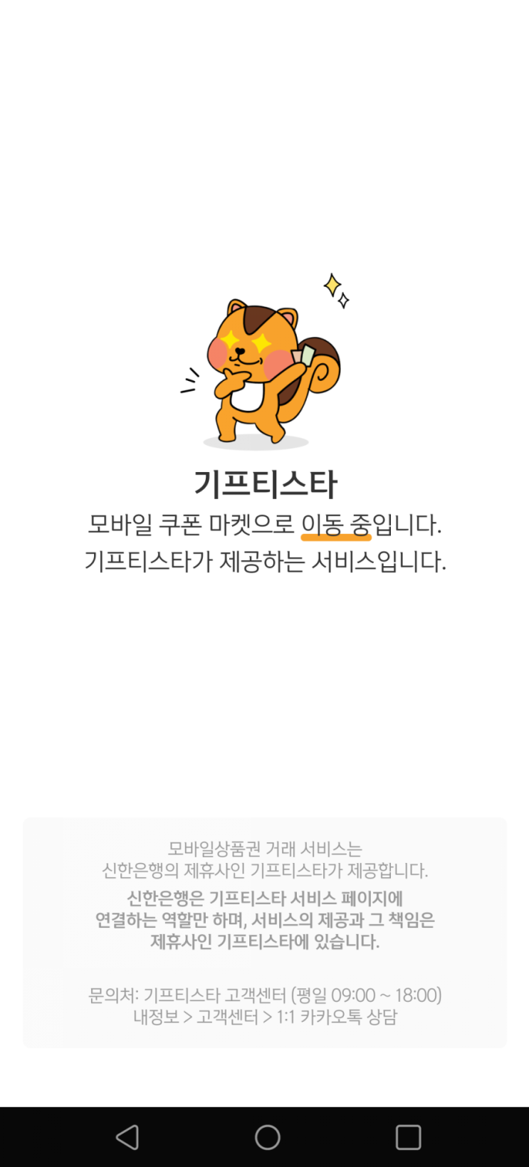  기프티콘판매 신한쏠어플에서 팔기(feat. 기프티스타)