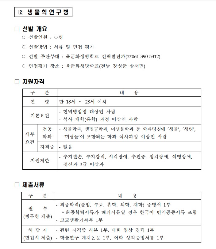 육군 전문특기병 생물학 연구병 지원자격 제출서류 선발 기준 개요