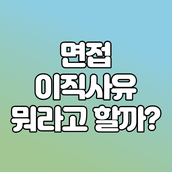  면접이직사유