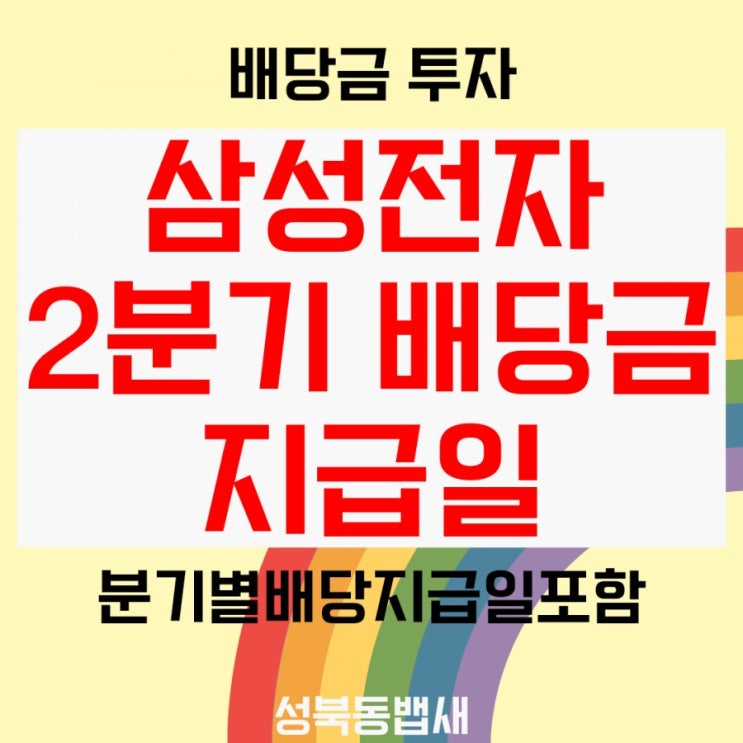  2분기삼성전자 배당지급일,조회방법(ft,예상배당금,배당기준일,배당락일,배당지급일)