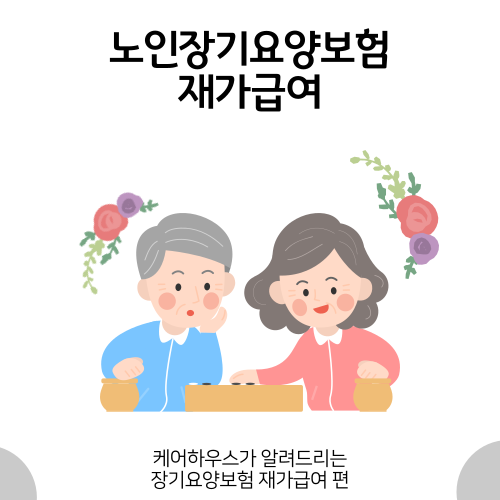 노인장기요양보험 혜택 정리- 재가급여 편
