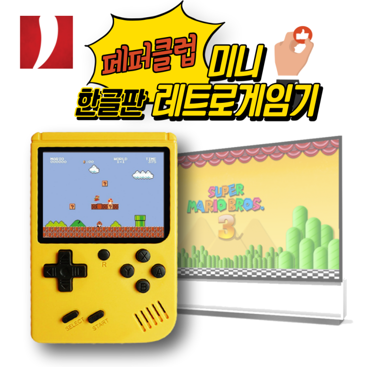  가성비갑 미니 레트로 FC Q3 게임기 오락기 오락실 보글보글 테트리스 슈퍼마리오, 한글판-노랑 좋아요