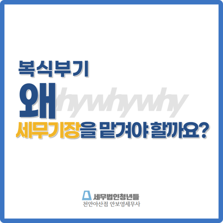  [천안세무사 · 아산세무사 · 당진세무사] 복식부기의무 사업자가 세무 기장을 맡겨야 하는 이유?