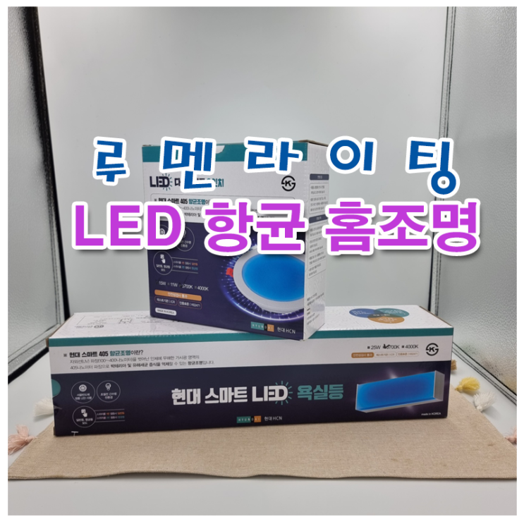 LED 항균 조명 입고 되었습니다.!!