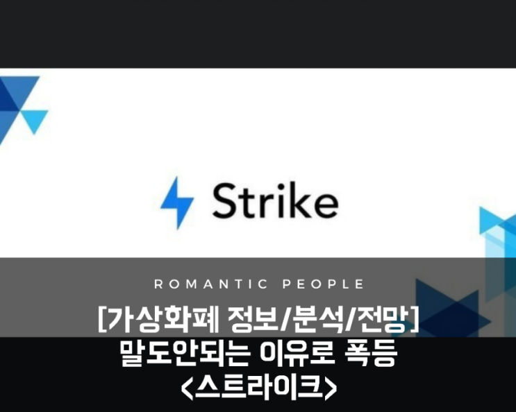 [암호화폐 전망/분석/호재] 말도안되는 이유로 폭등 &lt;스트라이크코인&gt;