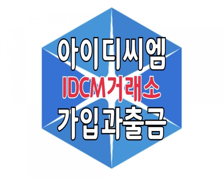 IDCM 거래소 가입과 출금 방법 : 미리 살펴보기 IDCM 거래소 가입과 출금 방법 : 미리 살펴보기