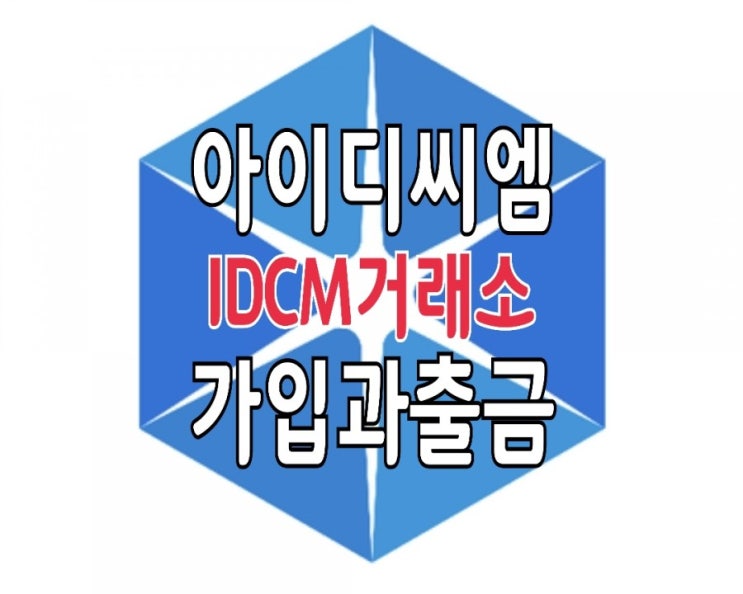 IDCM 거래소 가입과 출금 방법 : 미리 살펴보기