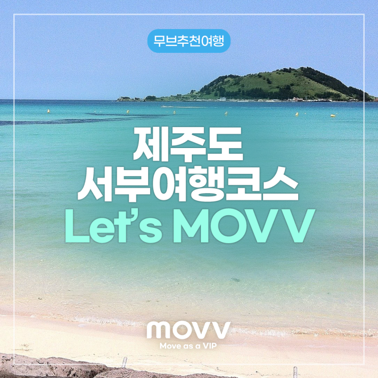  제주도 서부여행코스, 무브와 함께 Let's MOVV