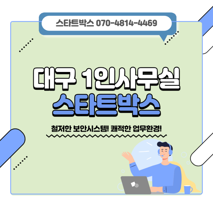  대구1인사무실 철저한 보안과 깔끔함으로