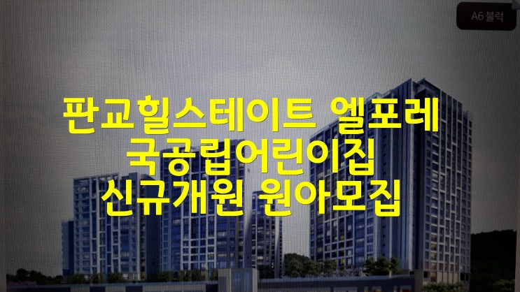  판교힐스테이트 엘포레 국공립어린이집 신규개원 원아모집