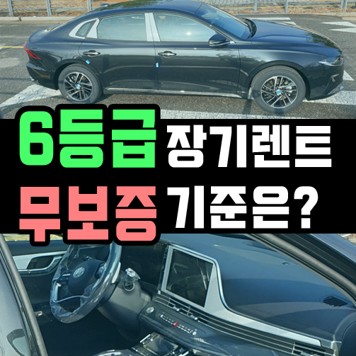  신용 6등급 (700점 전후) 무보증 장기렌트카 가능한가요?