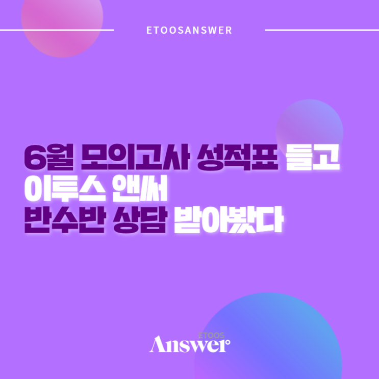  6월 모의고사 성적표 들고 목동 이투스 앤써 반수반 상담 받아봤더니?