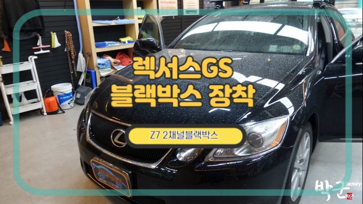  안양블랙박스 렉서스GS 블랙박스 교체 후기
