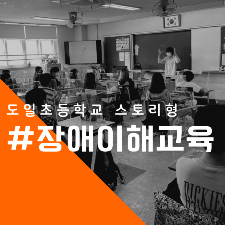  도일초 찾아가는 스토리형 장애이해교육 후기 (feat. 그대로 괜찮은 쿠키)