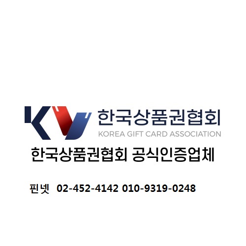 한국 상품권협회의 상품권 종류 입니다.