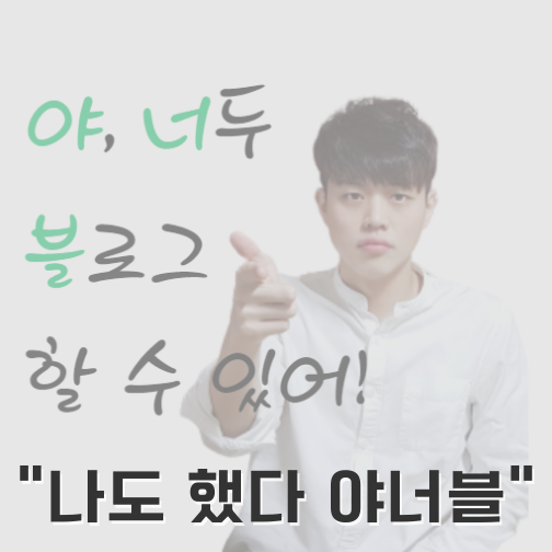  열정의 와이즈코멧 야너블 수강 후기