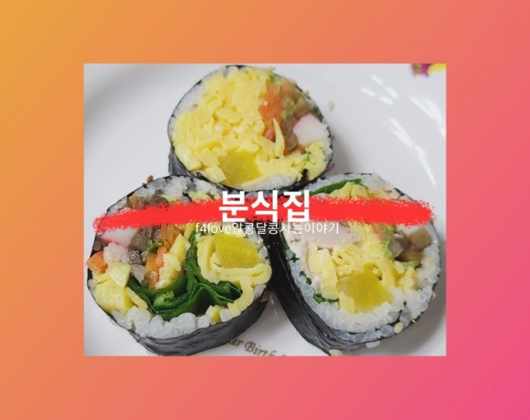 내돈내산)분식집 김밥) 막내가 보고 깜놀한 김밥