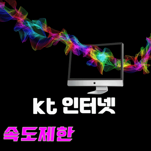  kt 인터넷 속도제한 푸는방법 알려드릴꼐요