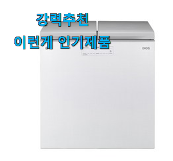  콕 찝어알려드림 뚜껑형 김치냉장고 제품 갖고싶어요.