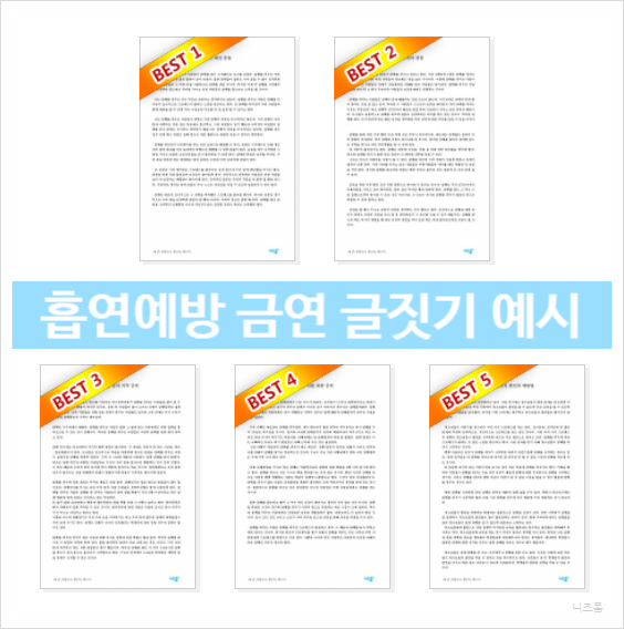  흡연예방 글짓기 금연 주제