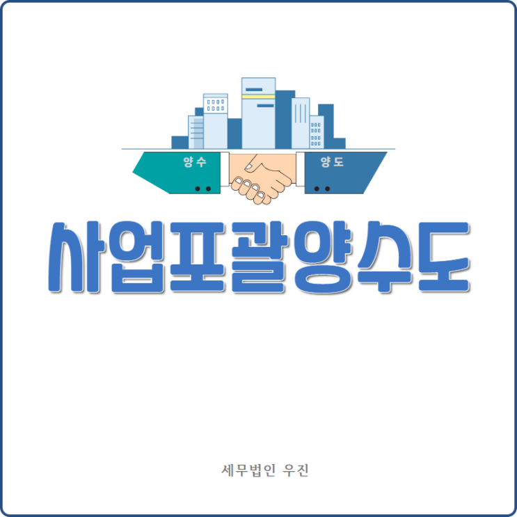  [부산세무사 · 해운대세무사 · 수영세무사] 사업포괄양수도 성립요건 및 신청 안내