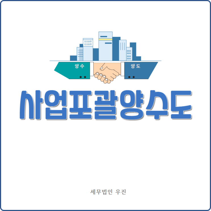 [부산세무사 · 해운대세무사 · 수영세무사] 사업포괄양수도 성립요건 및 신청 안내