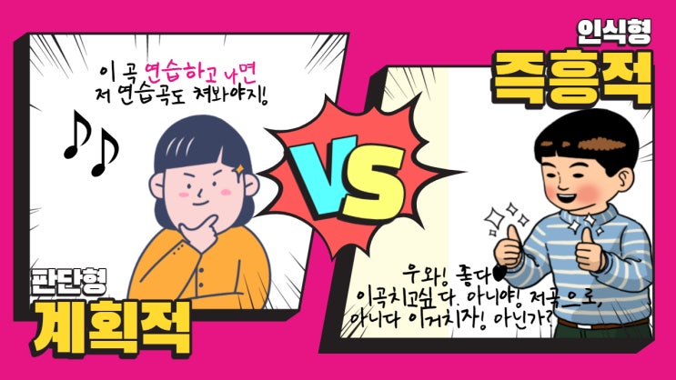  (계획적vs즉흥적)_MBTI 성향별 피아노 학습방법 추천!
