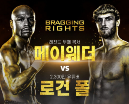  메이웨더 로건폴 중계 경기 일정 체급 (키, 몸무게) 대전료 5분만에 알아보기 (2021년)