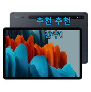가성비좋은 갤럭시탭s7 제품 LIST 칭찬을 많이 받았어요. 가성비좋은 갤럭시탭s7 제품 LIST 칭찬을 많이 받았어요.