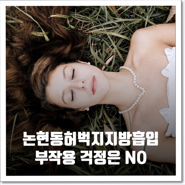 논현동허벅지지방흡입 부작용 걱정은 NO 논현동허벅지지방흡입 부작용 걱정은 NO