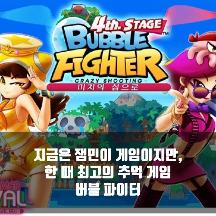 버블파이터 근황, 추억의 게임 버블파이터 근황, 추억의 게임