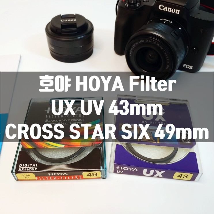 호야 크로스 필터 (6각) Cross Star SIX + HOYA UX UV 카메라 렌즈 필터 리뷰