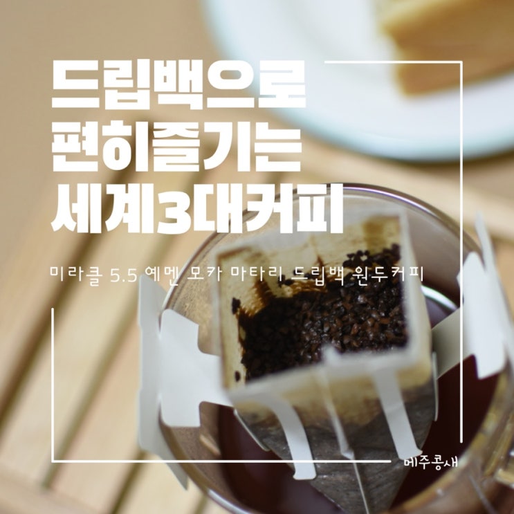  선물로도 좋은 세계3대원두 미라클5.5 예맨모카마타리 드립백 원두커피