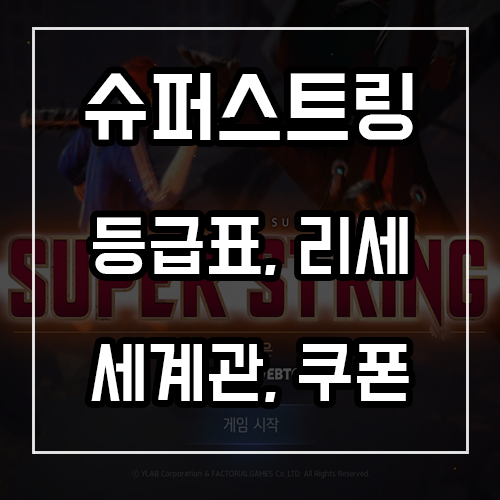 슈퍼스트링 등급표, 쿠폰, 리세마라, 세계관 공략 슈퍼스트링 등급표, 쿠폰, 리세마라, 세계관 공략