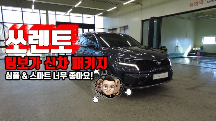  쏘렌토 MQ4 팀보가 신차 패키지! 꼭 많은 옵션을 선택할 필요는 없어요. 내차의 옵션은 내가 선택 하니까! 그렇죠? 가볍게 보시죠.