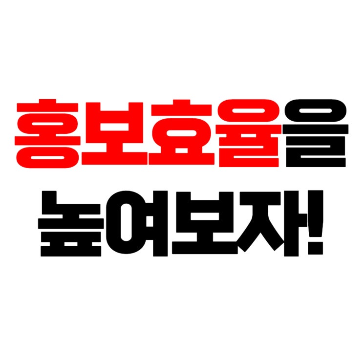  매장 홍보 효율을 높이는 방법
