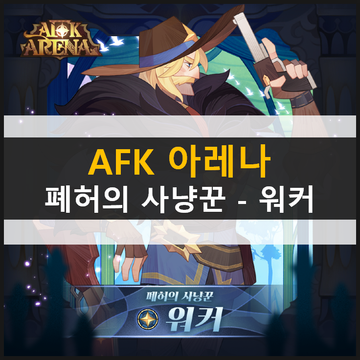 [AFK 아레나] 폐허의 사냥꾼 - 워커 레오프론 신규 영웅 등장